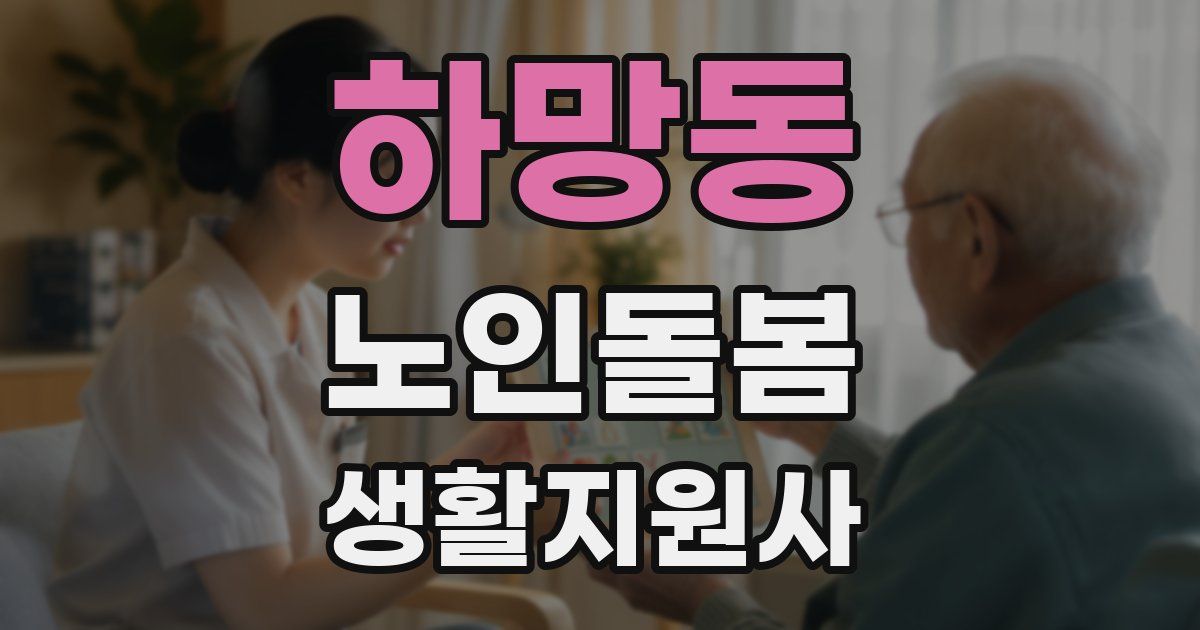 하망동 노인돌봄생활지원사 자격증