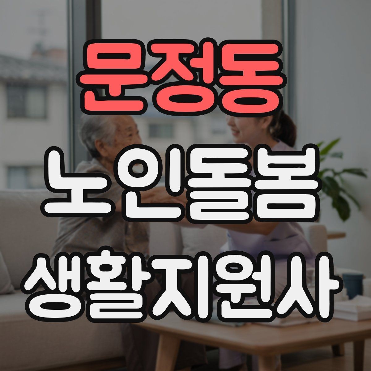 문정동 노인돌봄생활지원사 자격증 삼킴 곤란이 의심될 때 주의사항