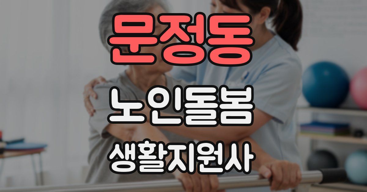 문정동 노인돌봄생활지원사 자격증