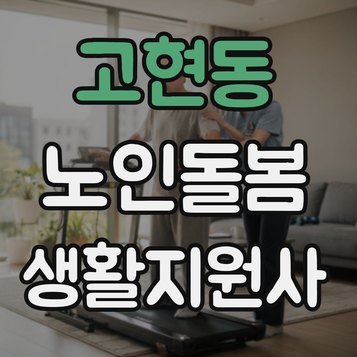 고현동 노인돌봄생활지원사 자격증 겨울철 실내 건조를 줄이는 방법