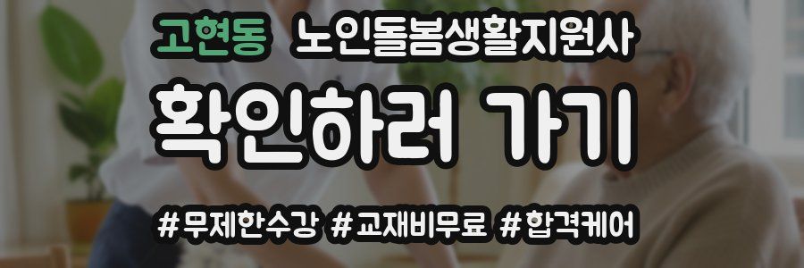 고현동 노인돌봄생활지원사 자격증