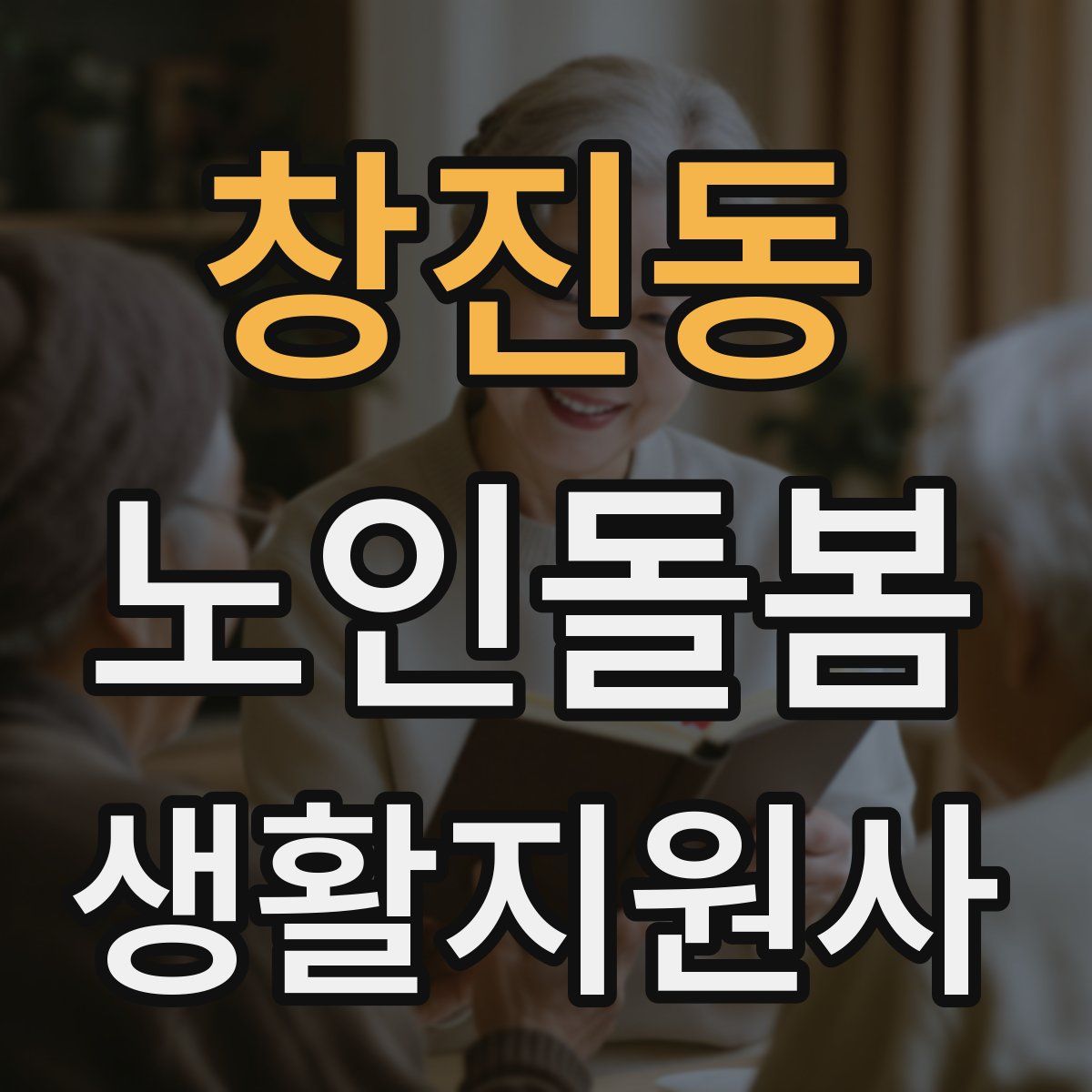 창진동 노인돌봄생활지원사 자격증