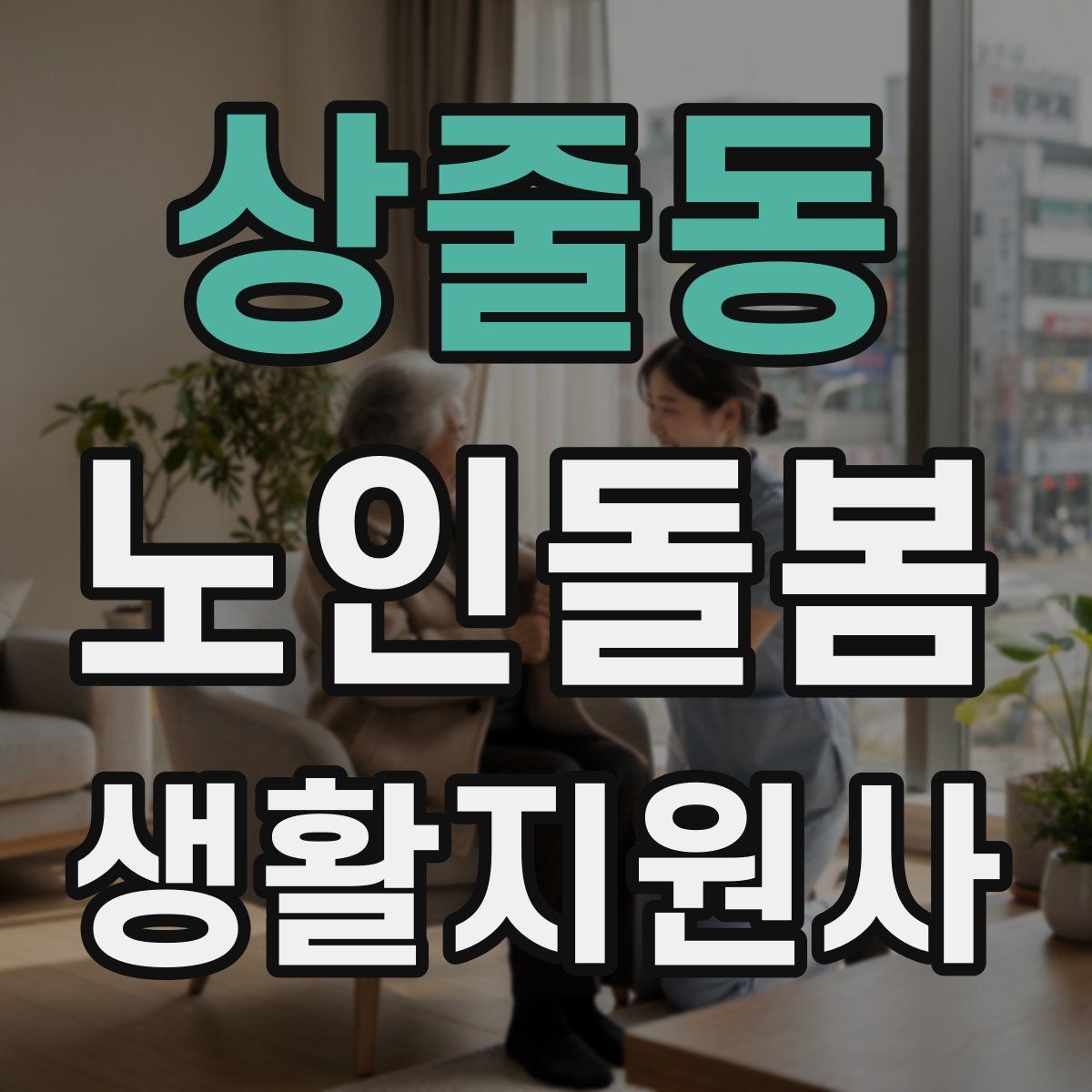 상줄동 노인돌봄생활지원사 자격증 온라인 과정 선택 시 체크 포인트