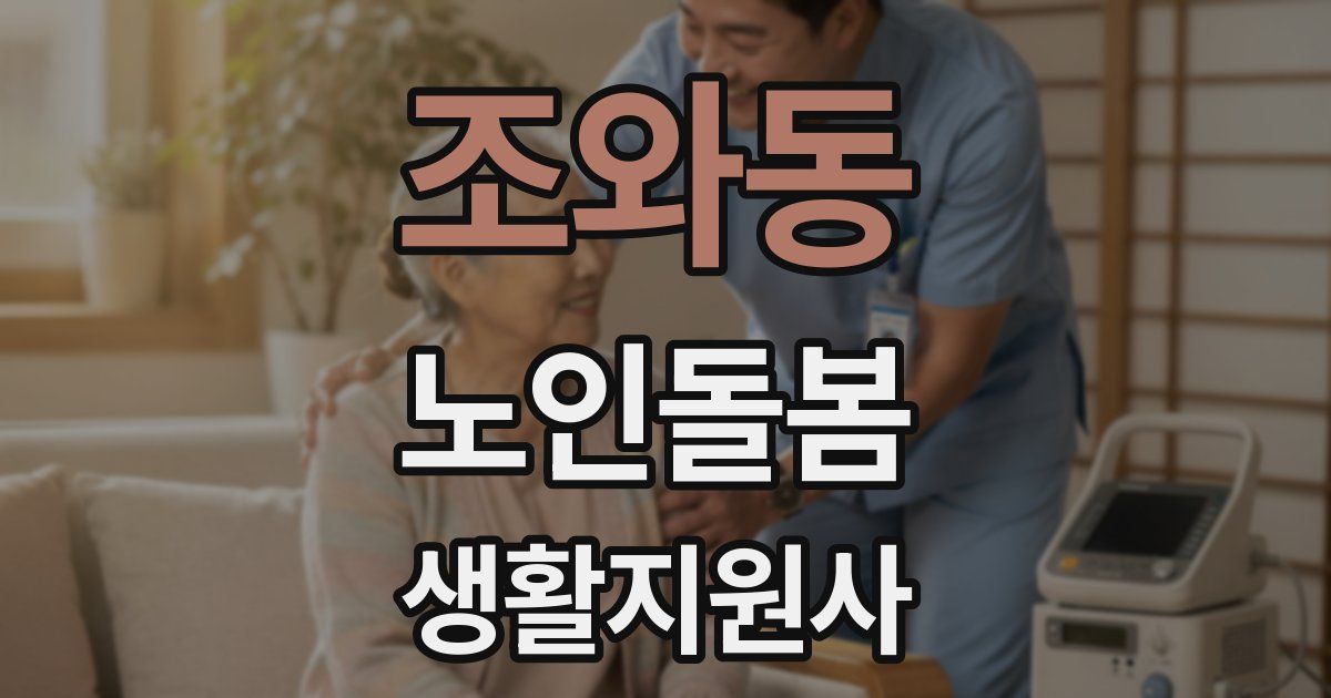 조와동 노인돌봄생활지원사 자격증