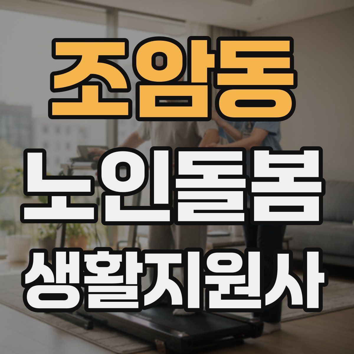 조암동 노인돌봄생활지원사 자격증