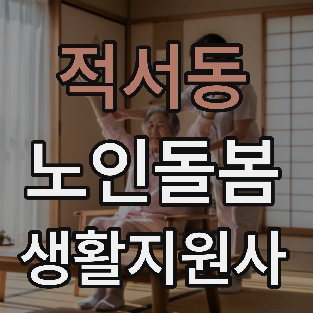 적서동 노인돌봄생활지원사 자격증 민간자격증 선택 시 확인해야 할 것