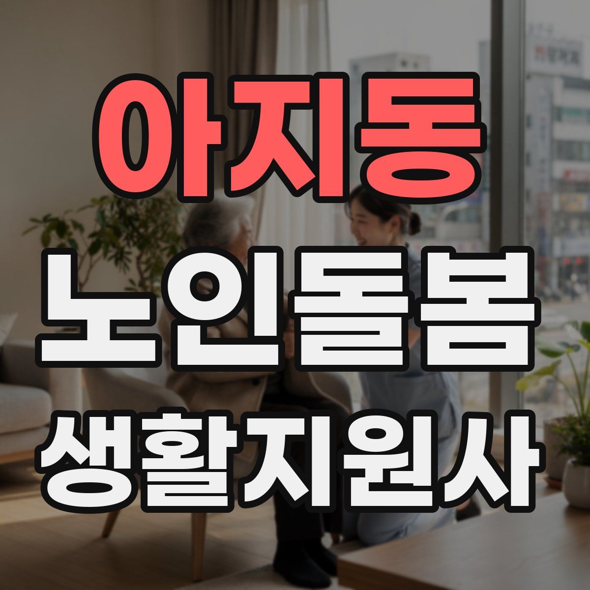 아지동 노인돌봄생활지원사 자격증