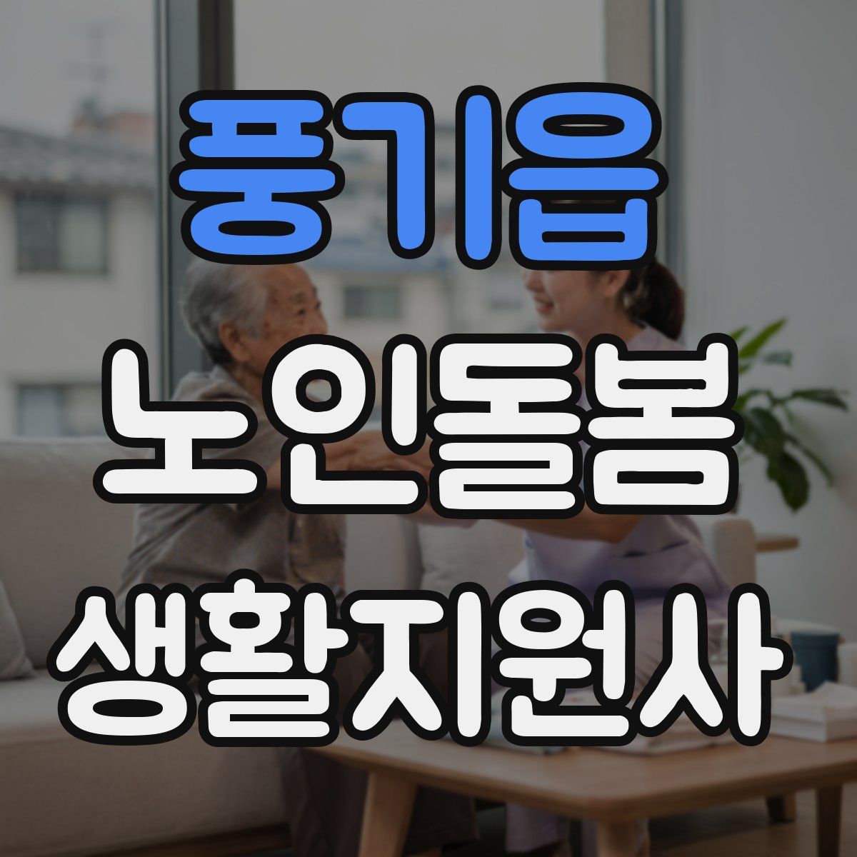 풍기읍 노인돌봄생활지원사 자격증