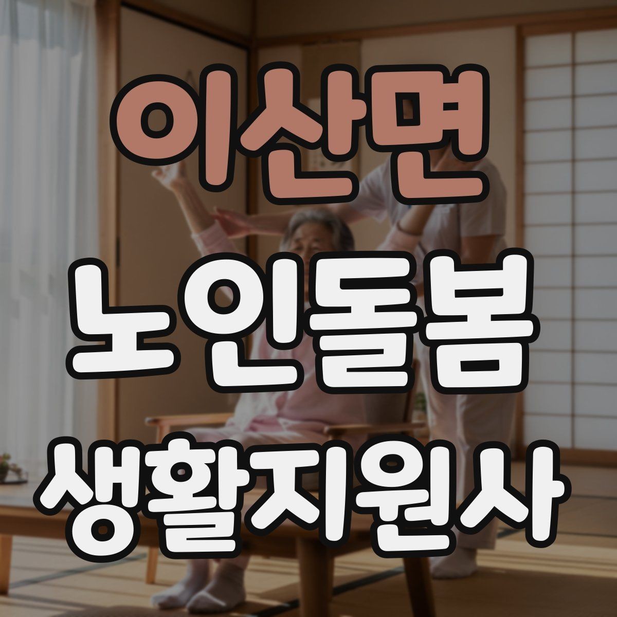 이산면 노인돌봄생활지원사 자격증 후기보다 재이용을 만드는 핵심