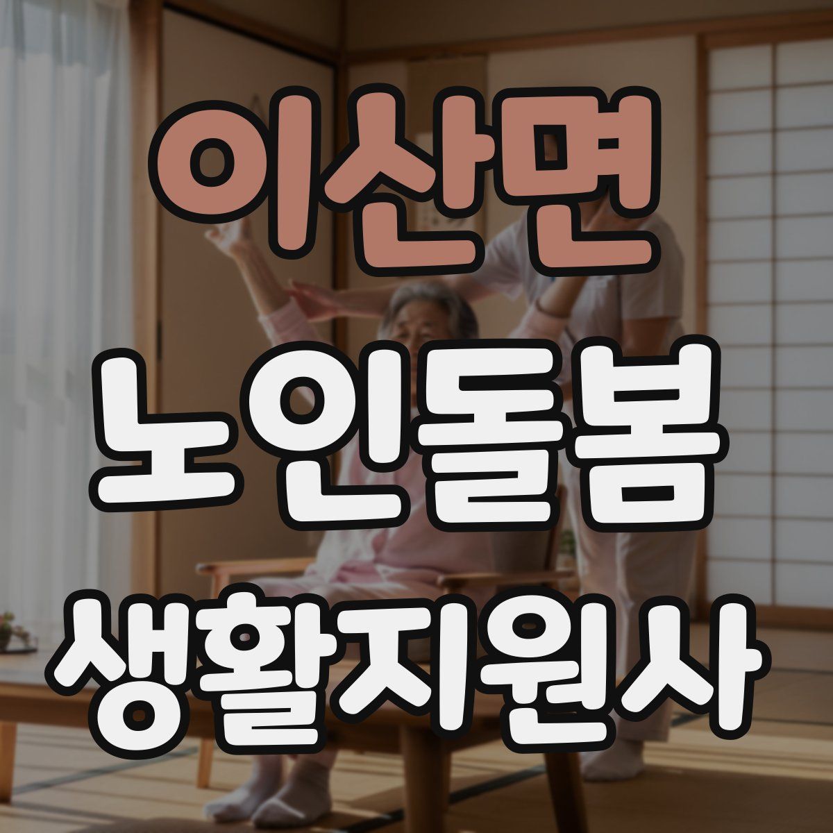 이산면 노인돌봄생활지원사 자격증