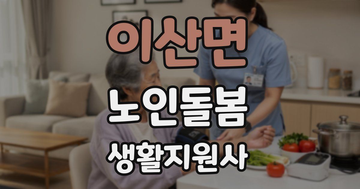 이산면 노인돌봄생활지원사 자격증