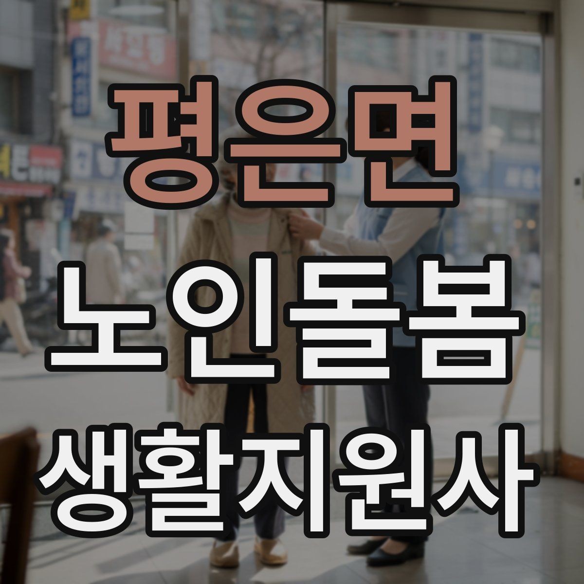 평은면 노인돌봄생활지원사 자격증 코로나 호흡기 증상 시 대처 원칙