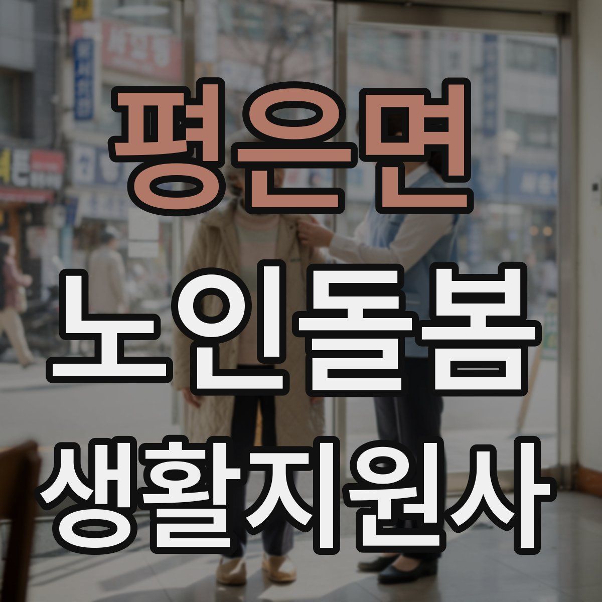 평은면 노인돌봄생활지원사 자격증