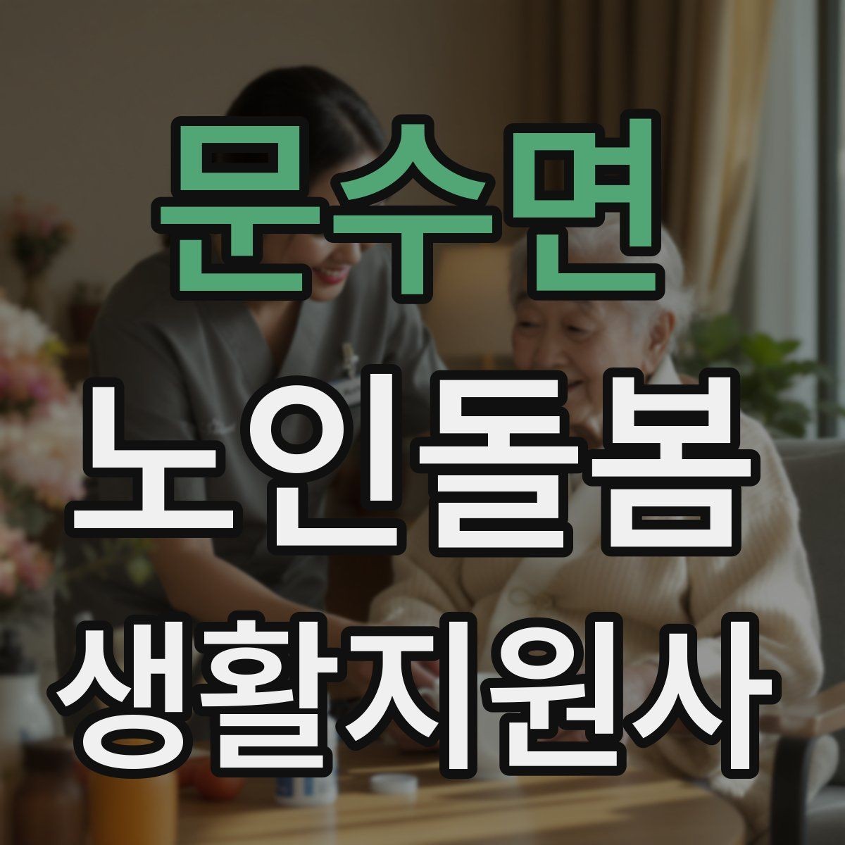 문수면 노인돌봄생활지원사 자격증 어떤 일을 하는지부터 정리해보기