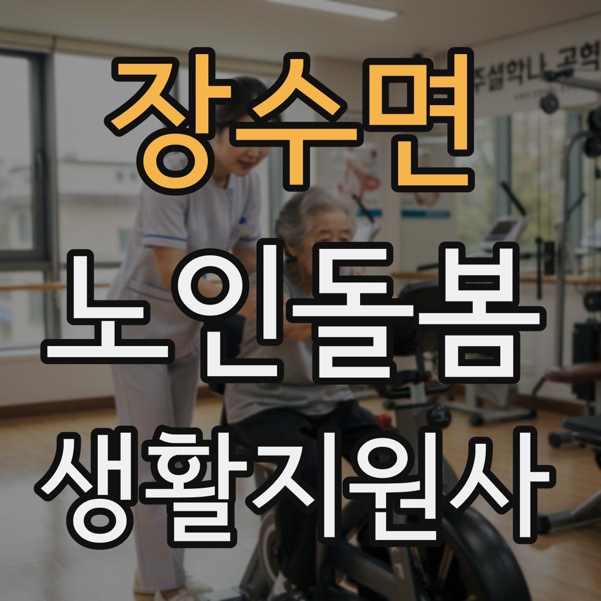 장수면 노인돌봄생활지원사 자격증 응급상황이 의심되면 무엇부터 해야 할까