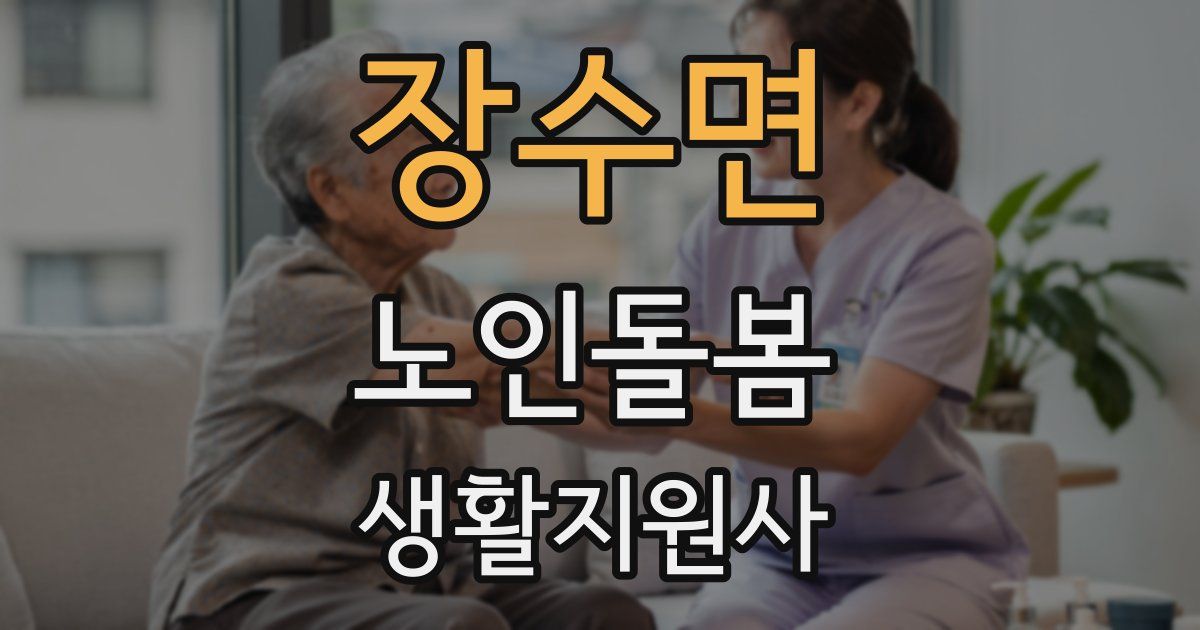 장수면 노인돌봄생활지원사 자격증
