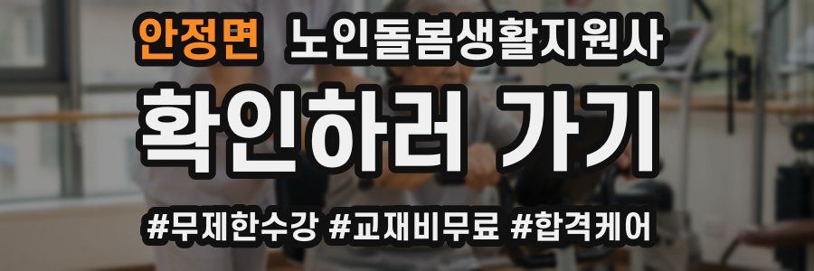 안정면 노인돌봄생활지원사 자격증