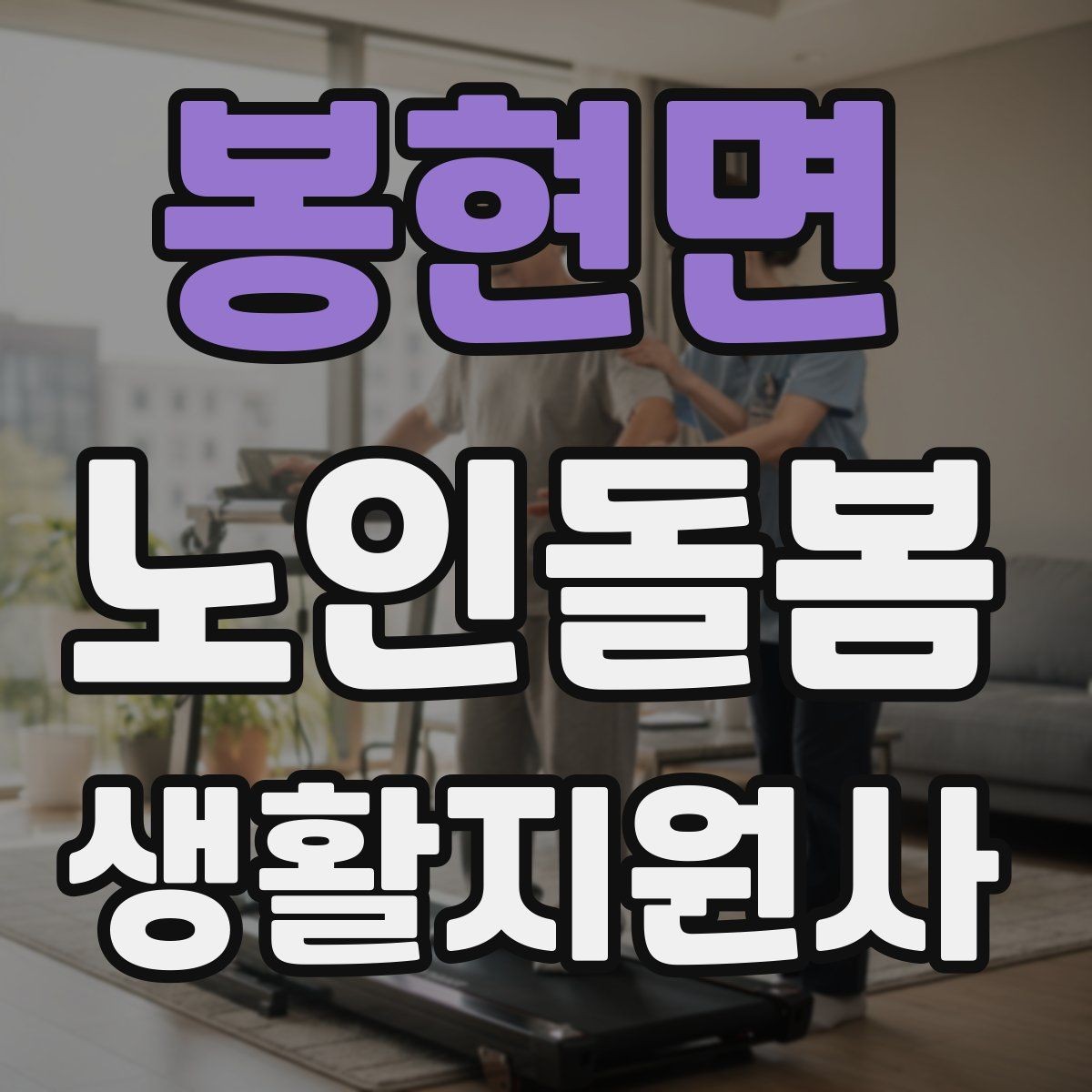 봉현면 노인돌봄생활지원사 자격증 합격 후 첫 방문까지 준비 로드맵
