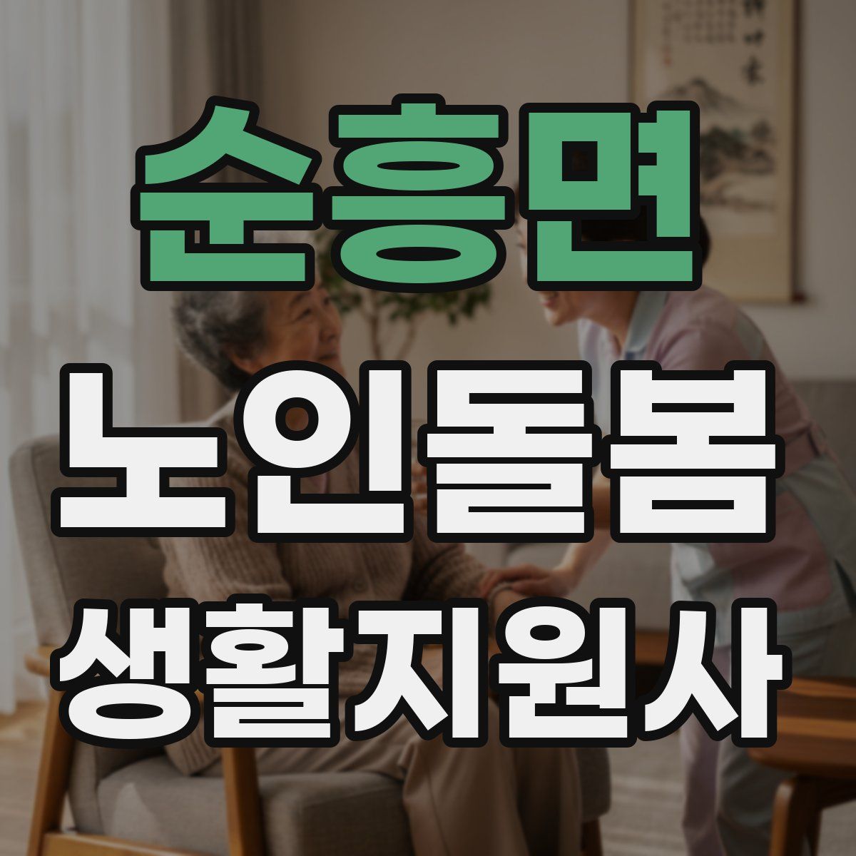 순흥면 노인돌봄생활지원사 자격증