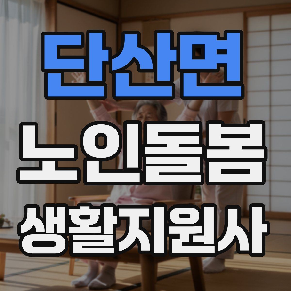 단산면 노인돌봄생활지원사 자격증 단기간 준비를 위한 학습 계획