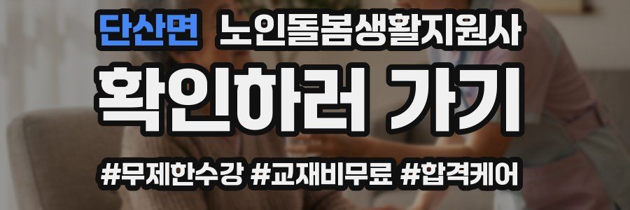 단산면 노인돌봄생활지원사 자격증