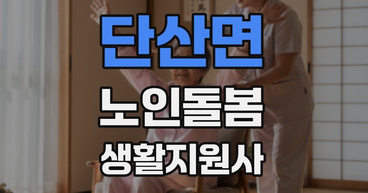 단산면 노인돌봄생활지원사 자격증