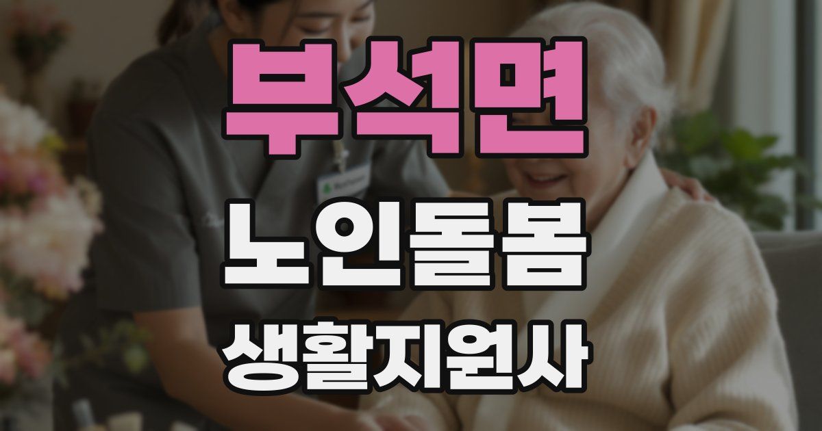 부석면 노인돌봄생활지원사 자격증