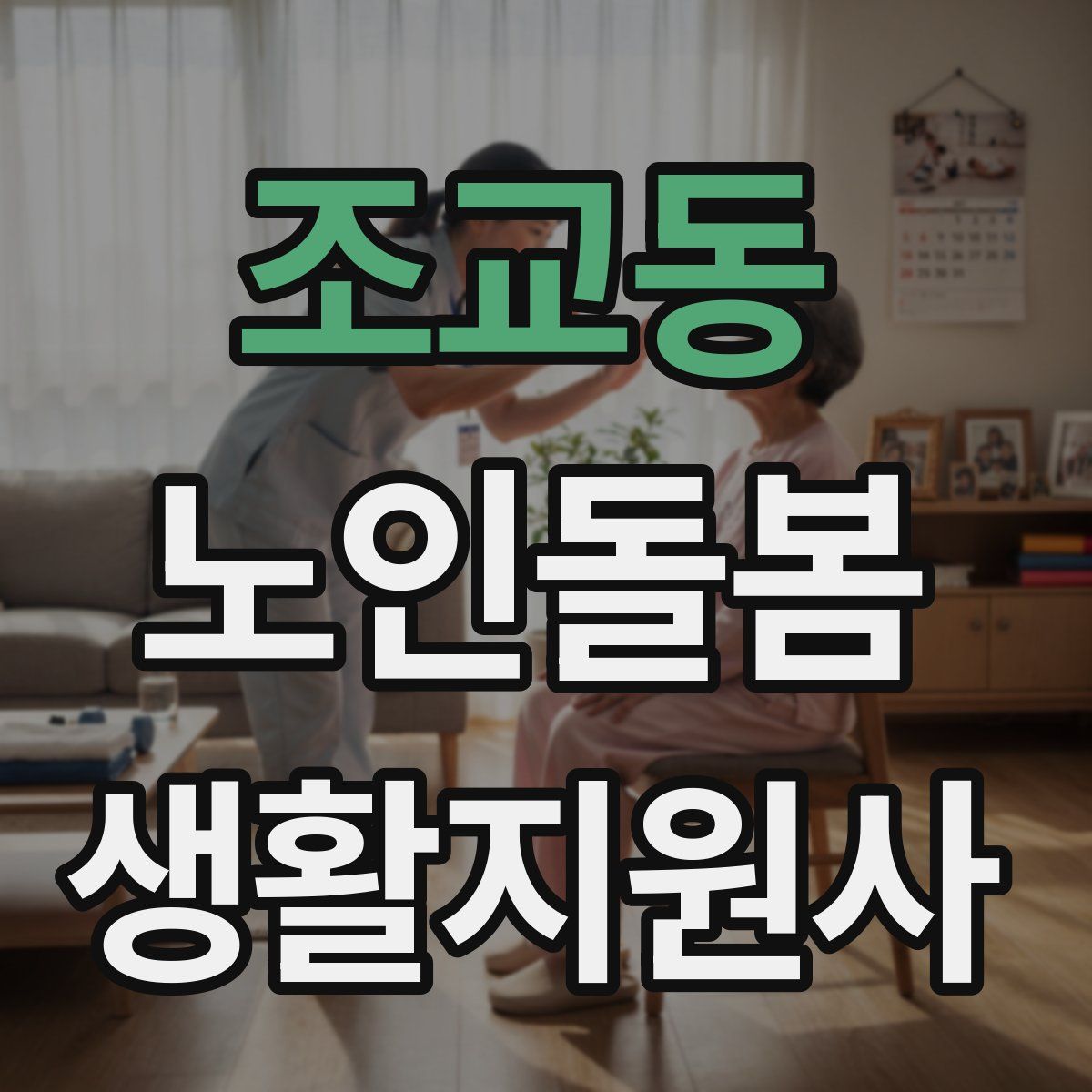 조교동 노인돌봄생활지원사 자격증