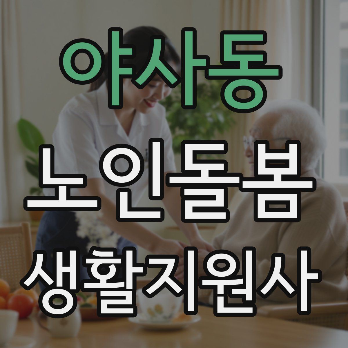 야사동 노인돌봄생활지원사 자격증 보호자에게 전달할 핵심 3가지