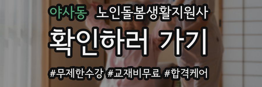 야사동 노인돌봄생활지원사 자격증