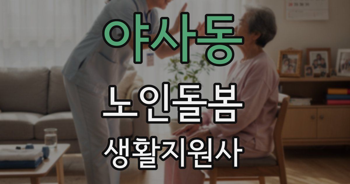 야사동 노인돌봄생활지원사 자격증