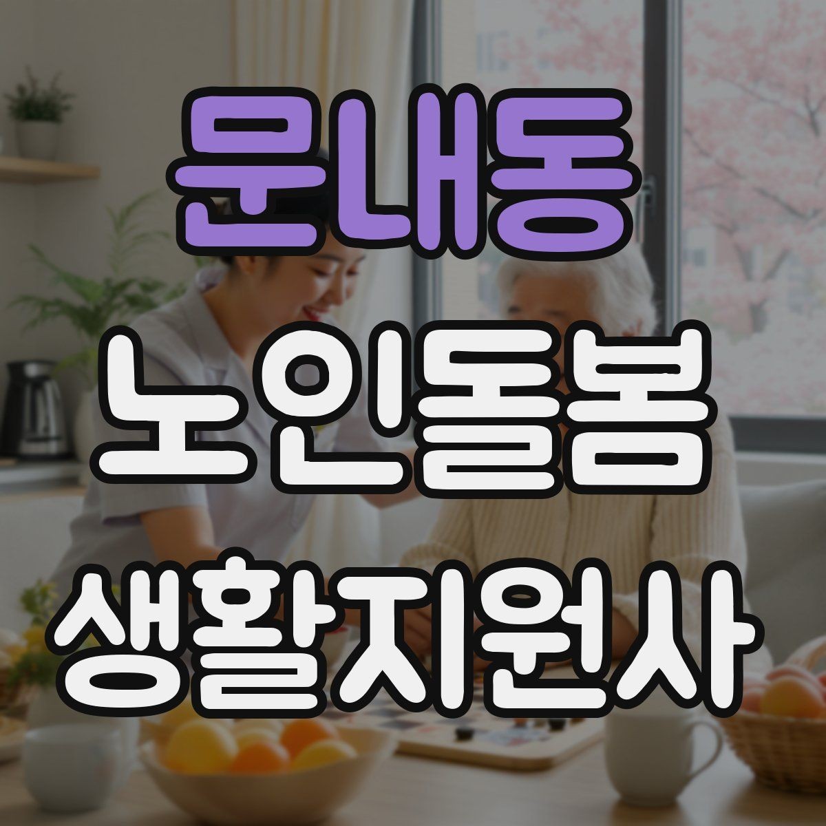 문내동 노인돌봄생활지원사 자격증 보호자와 소통할 때 핵심 포인트