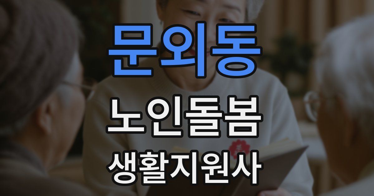 문외동 노인돌봄생활지원사 자격증