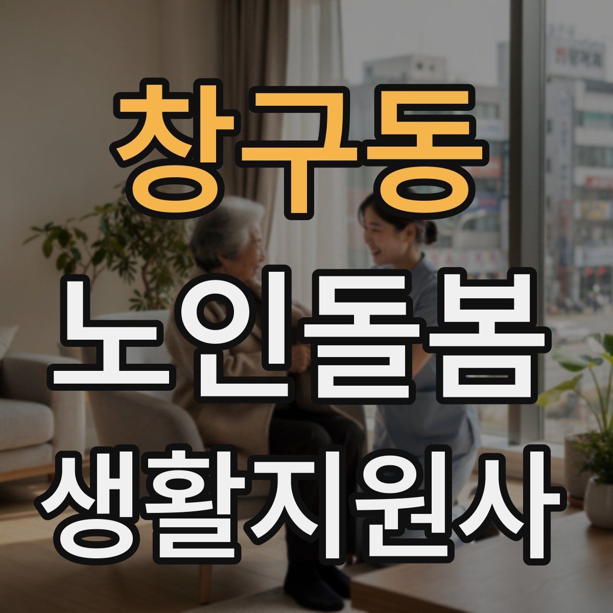 창구동 노인돌봄생활지원사 자격증 방문 전 어르신 상태를 파악하는 질문 예시