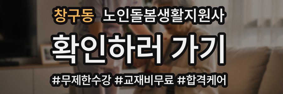 창구동 노인돌봄생활지원사 자격증