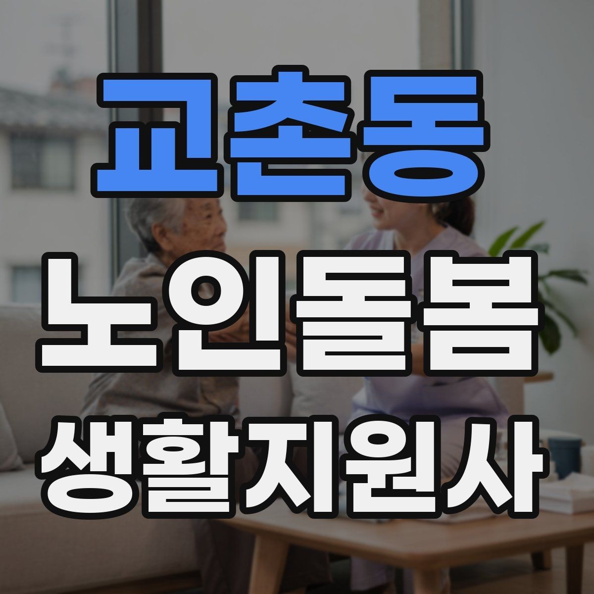 교촌동 노인돌봄생활지원사 자격증 혼잣말이 늘었을 때 관찰 포인트