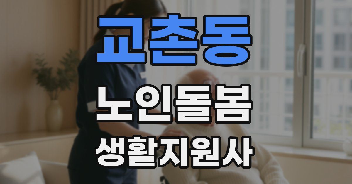교촌동 노인돌봄생활지원사 자격증