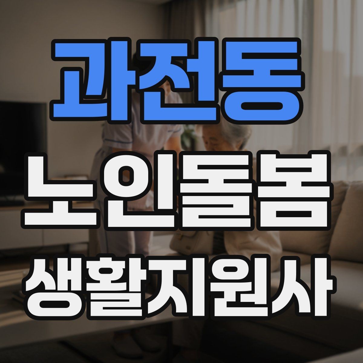 과전동 노인돌봄생활지원사 자격증 목욕 세면 도움 시 안전하게 진행하는 팁