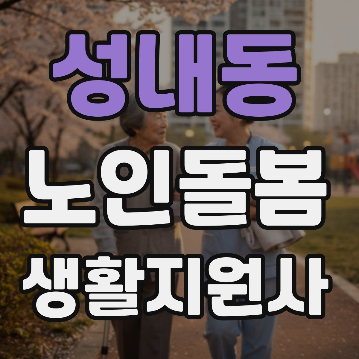 성내동 노인돌봄생활지원사 자격증 혈압 맥박 체크가 필요한 상황
