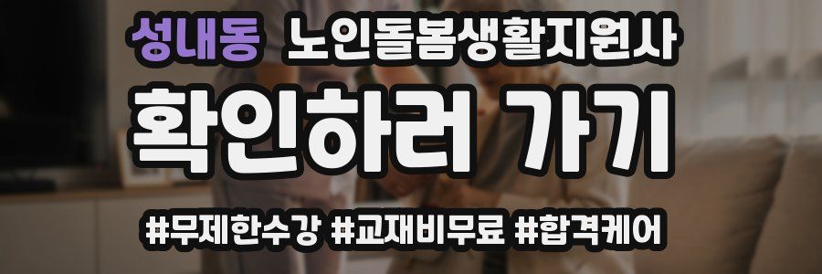 성내동 노인돌봄생활지원사 자격증