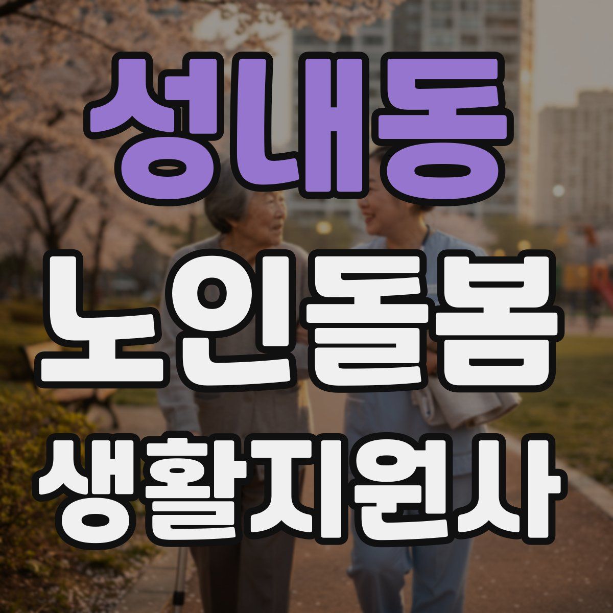 성내동 노인돌봄생활지원사 자격증