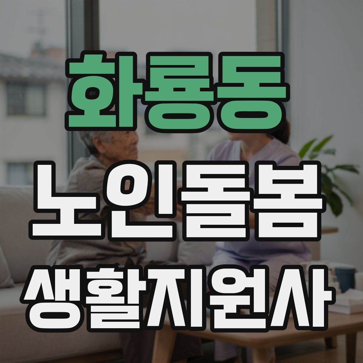 화룡동 노인돌봄생활지원사 자격증 기침이 잦을 때 식사 보조에서 조심할 점