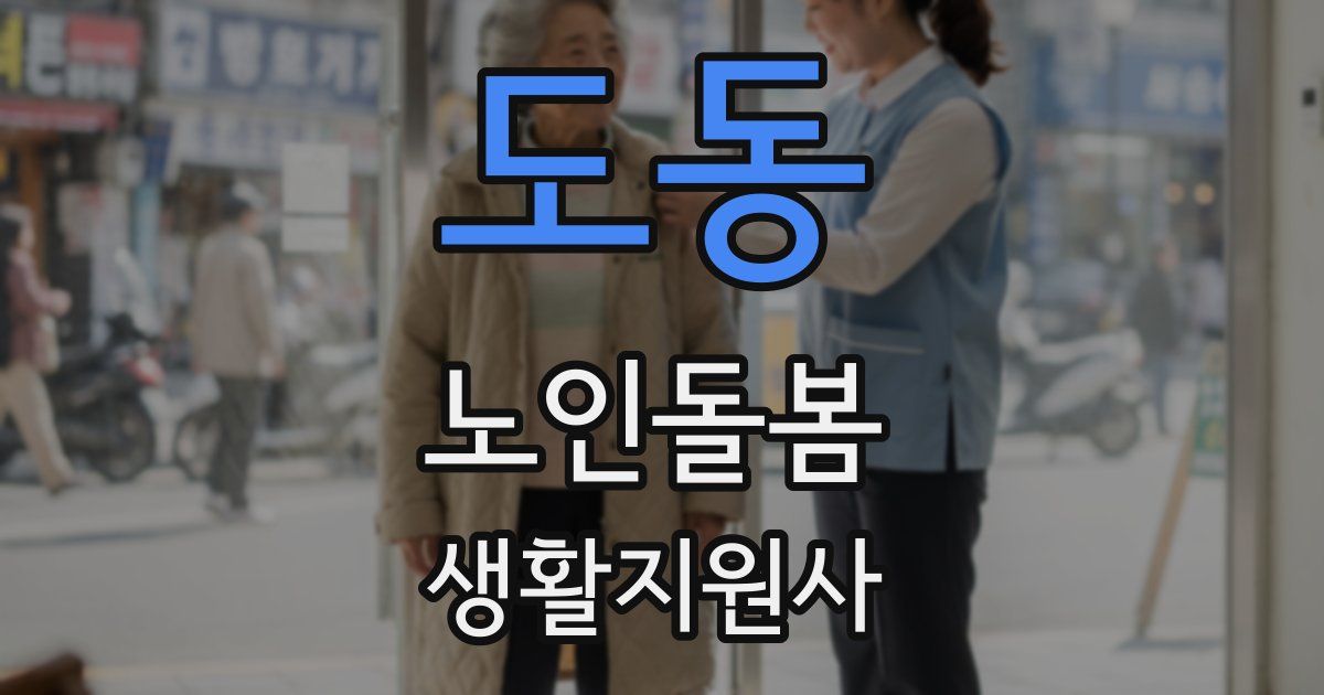 도동 노인돌봄생활지원사 자격증