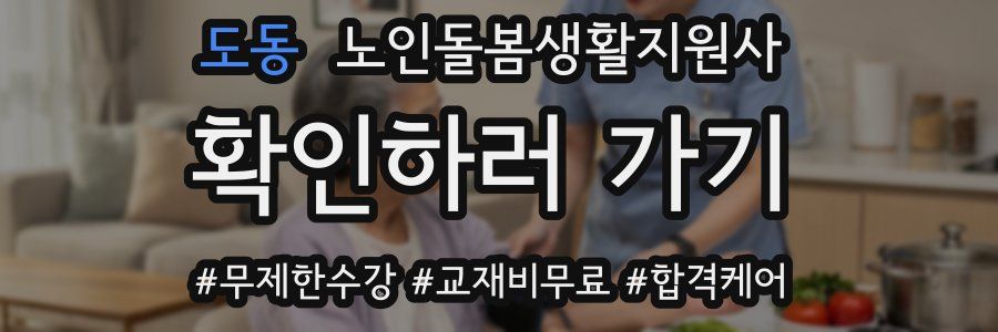 도동 노인돌봄생활지원사 자격증