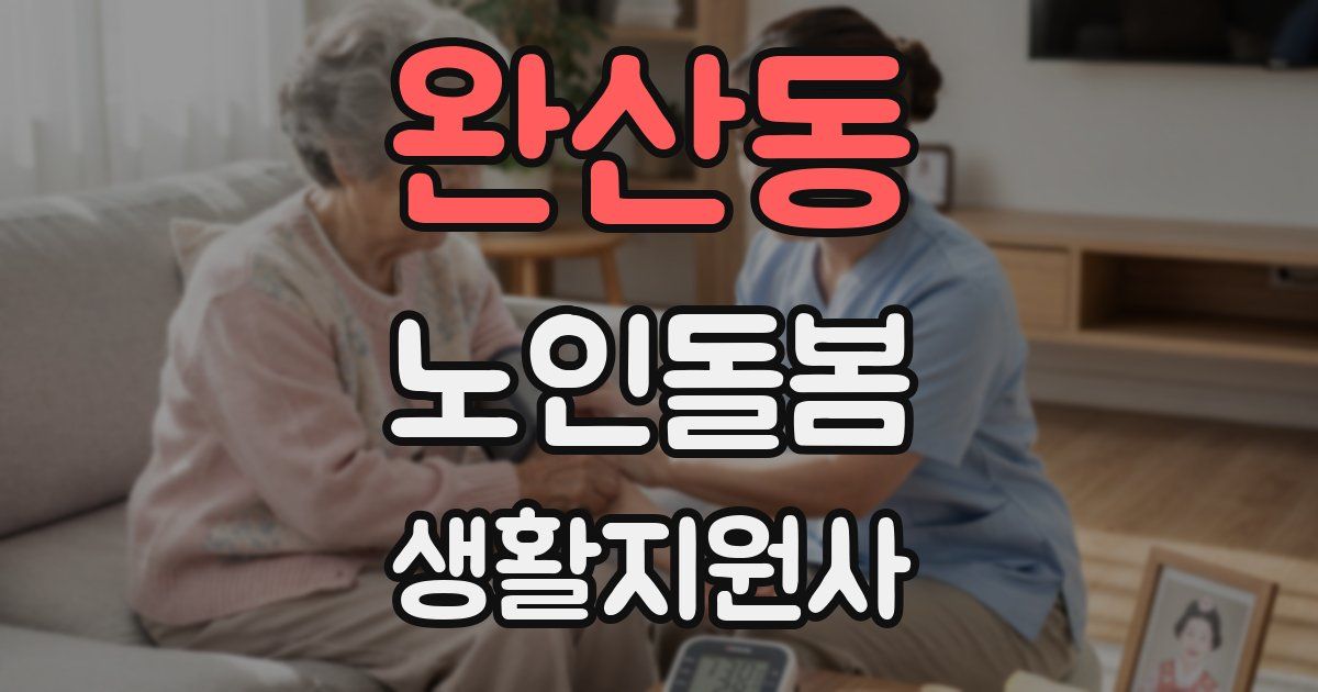 완산동 노인돌봄생활지원사 자격증