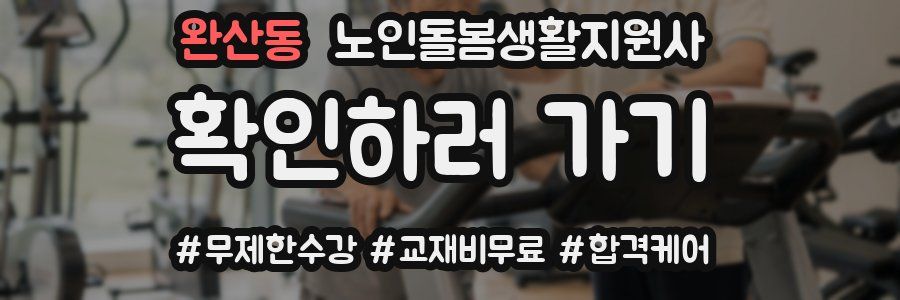 완산동 노인돌봄생활지원사 자격증