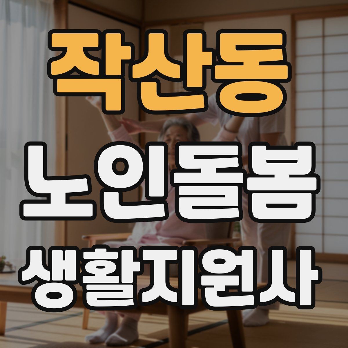 작산동 노인돌봄생활지원사 자격증 어르신의 식사 준비를 도울 때 유의점