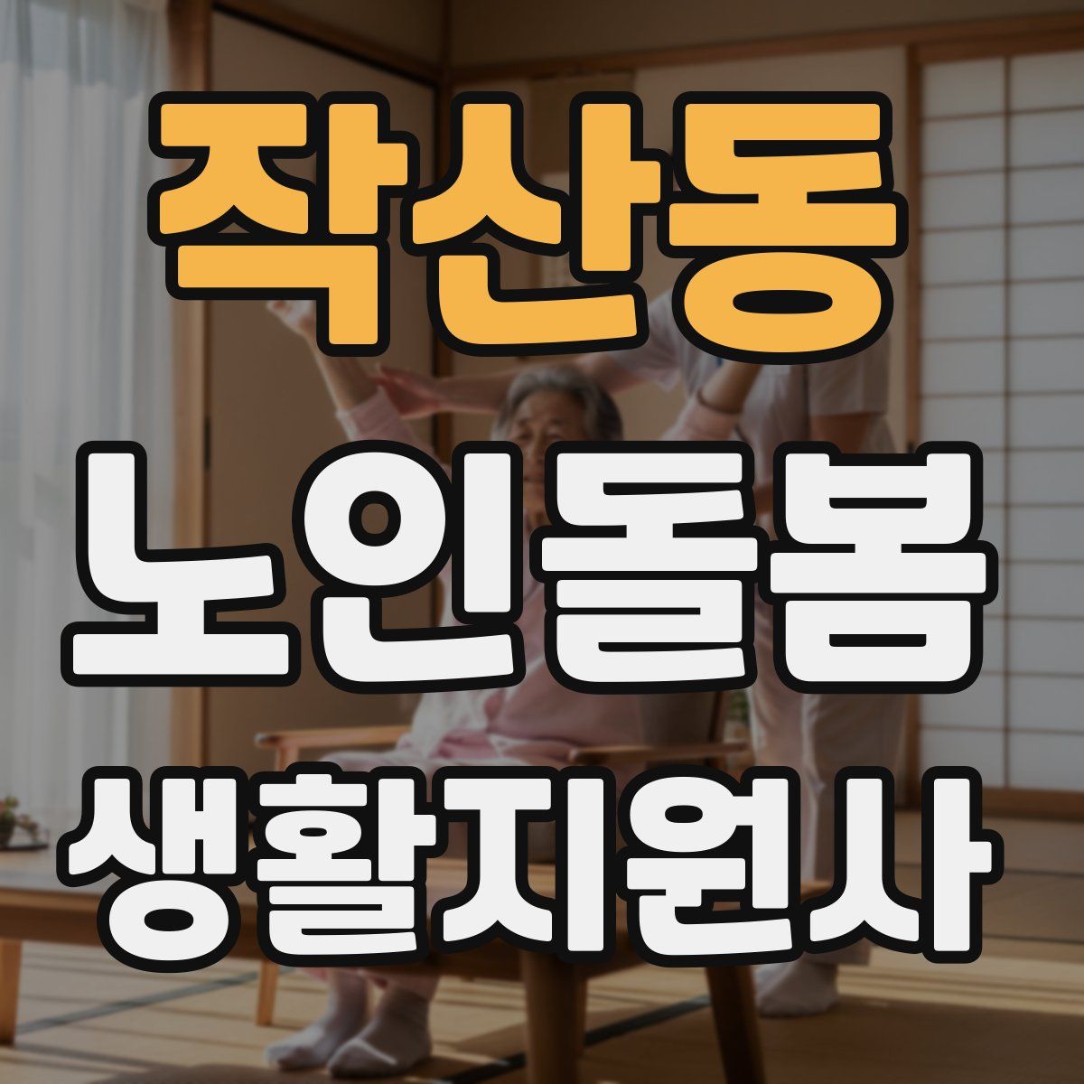 작산동 노인돌봄생활지원사 자격증