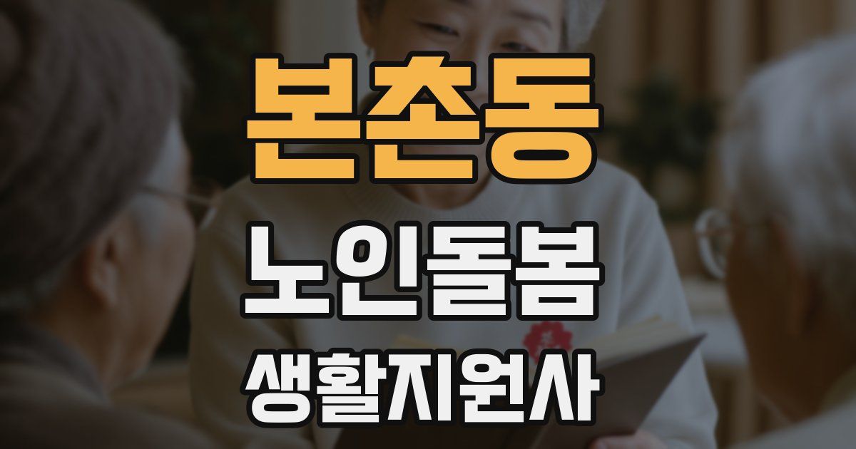 본촌동 노인돌봄생활지원사 자격증