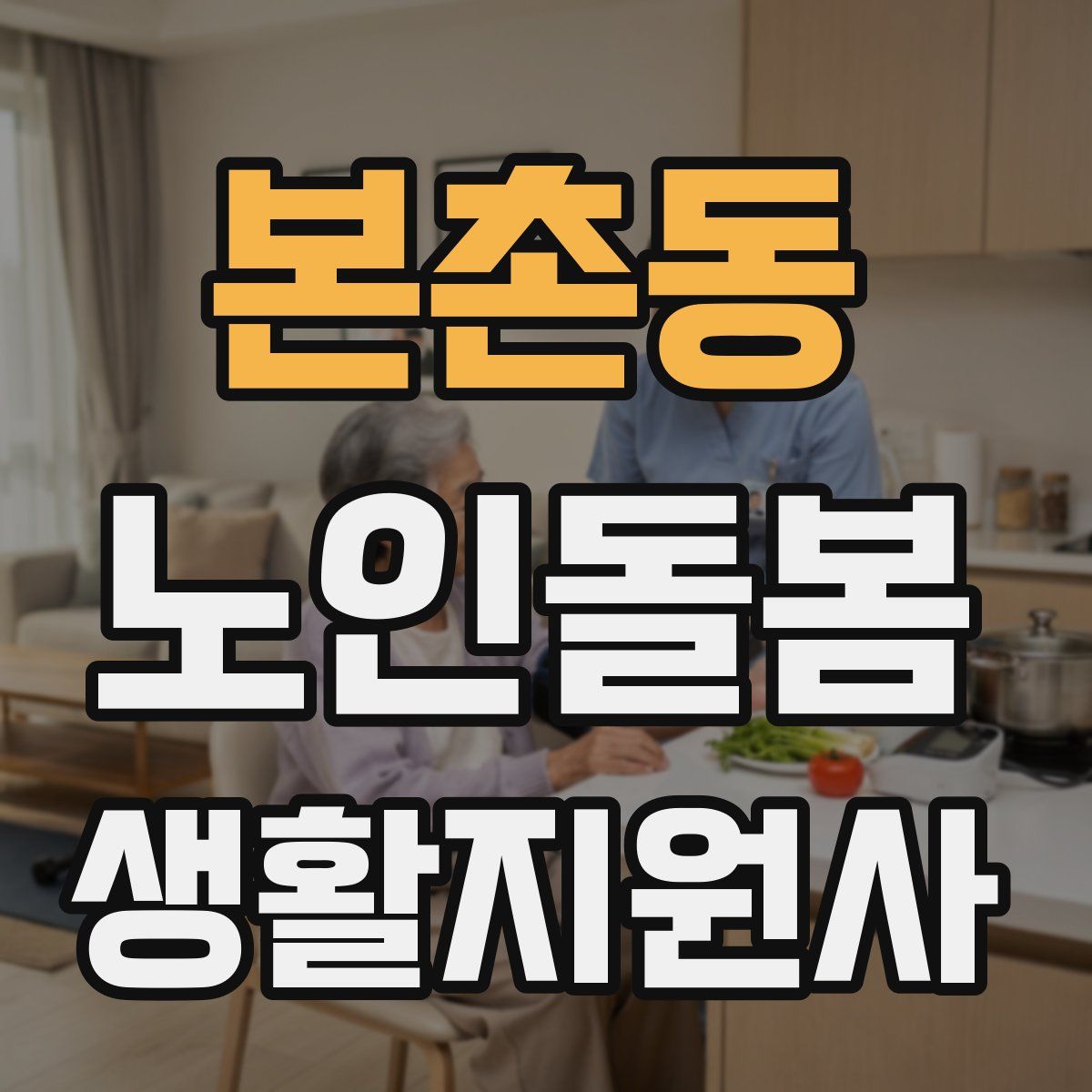 본촌동 노인돌봄생활지원사 자격증